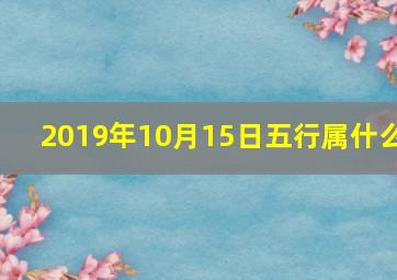 2019年10月15日五行属什么