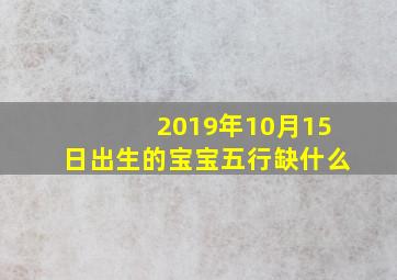 2019年10月15日出生的宝宝五行缺什么