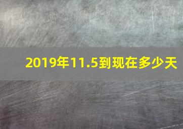 2019年11.5到现在多少天