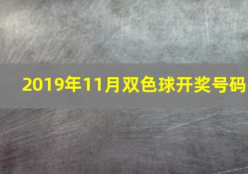 2019年11月双色球开奖号码