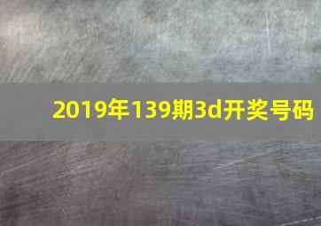 2019年139期3d开奖号码