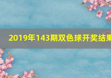 2019年143期双色球开奖结果