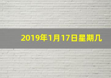 2019年1月17日星期几