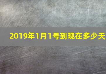 2019年1月1号到现在多少天