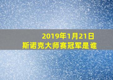 2019年1月21日斯诺克大师赛冠军是谁