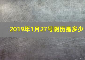 2019年1月27号阴历是多少