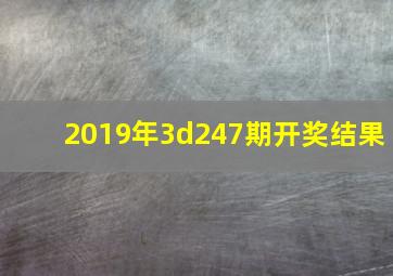 2019年3d247期开奖结果