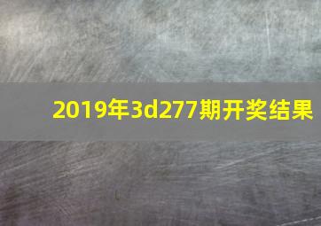 2019年3d277期开奖结果