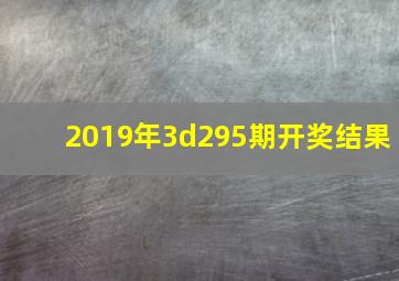 2019年3d295期开奖结果