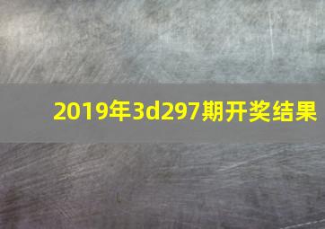 2019年3d297期开奖结果