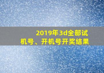 2019年3d全部试机号、开机号开奖结果