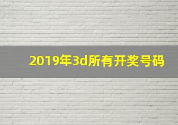 2019年3d所有开奖号码