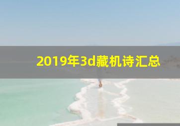 2019年3d藏机诗汇总