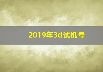 2019年3d试机号