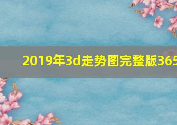 2019年3d走势图完整版365