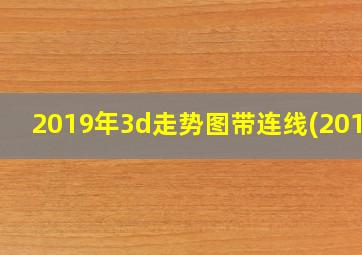 2019年3d走势图带连线(2018)