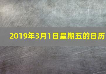 2019年3月1日星期五的日历