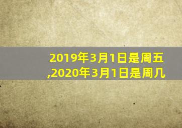 2019年3月1日是周五,2020年3月1日是周几