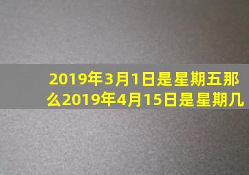 2019年3月1日是星期五那么2019年4月15日是星期几