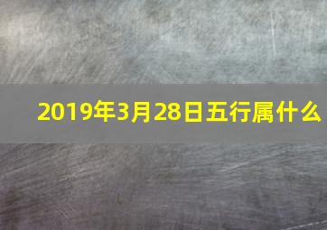 2019年3月28日五行属什么