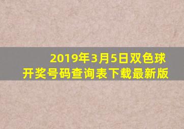 2019年3月5日双色球开奖号码查询表下载最新版