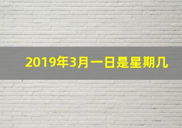 2019年3月一日是星期几