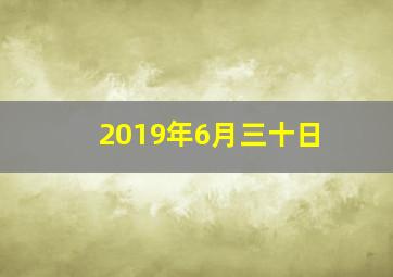 2019年6月三十日