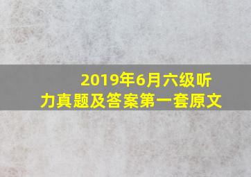 2019年6月六级听力真题及答案第一套原文