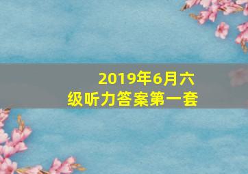 2019年6月六级听力答案第一套