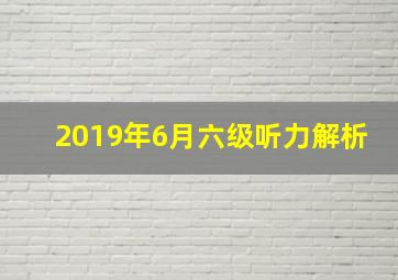 2019年6月六级听力解析