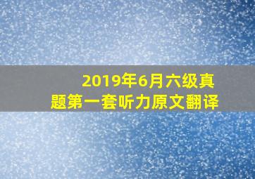 2019年6月六级真题第一套听力原文翻译