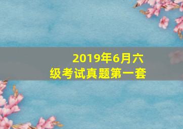 2019年6月六级考试真题第一套