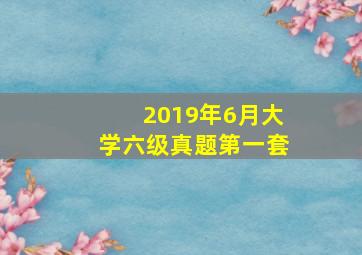 2019年6月大学六级真题第一套