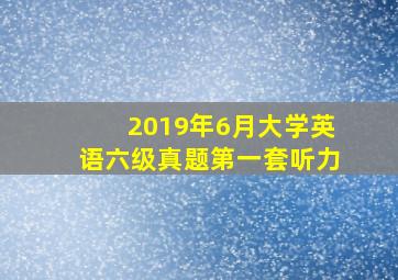 2019年6月大学英语六级真题第一套听力