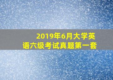 2019年6月大学英语六级考试真题第一套