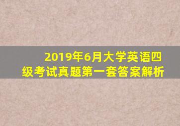 2019年6月大学英语四级考试真题第一套答案解析