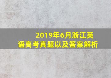 2019年6月浙江英语高考真题以及答案解析