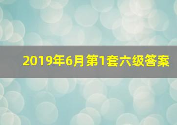 2019年6月第1套六级答案