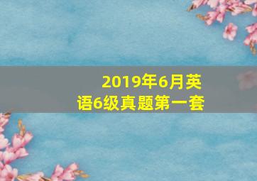 2019年6月英语6级真题第一套