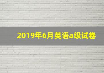 2019年6月英语a级试卷