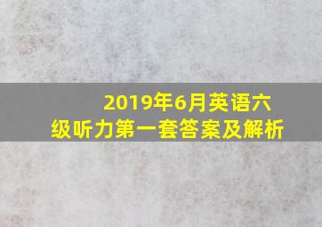 2019年6月英语六级听力第一套答案及解析