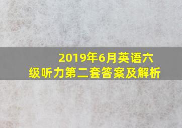 2019年6月英语六级听力第二套答案及解析