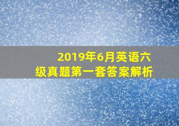 2019年6月英语六级真题第一套答案解析