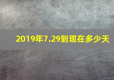 2019年7.29到现在多少天