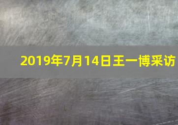 2019年7月14日王一博采访