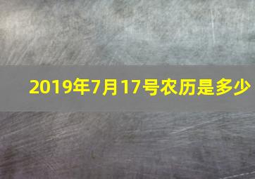 2019年7月17号农历是多少