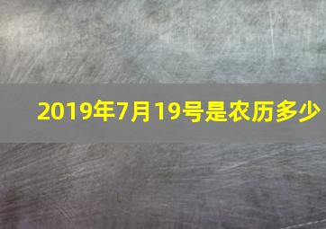 2019年7月19号是农历多少