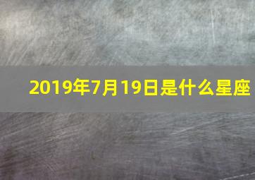 2019年7月19日是什么星座