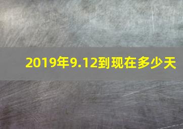 2019年9.12到现在多少天