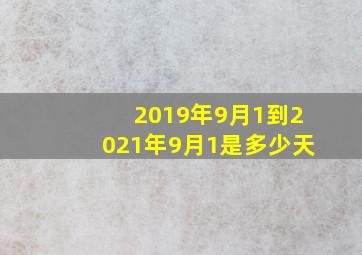 2019年9月1到2021年9月1是多少天